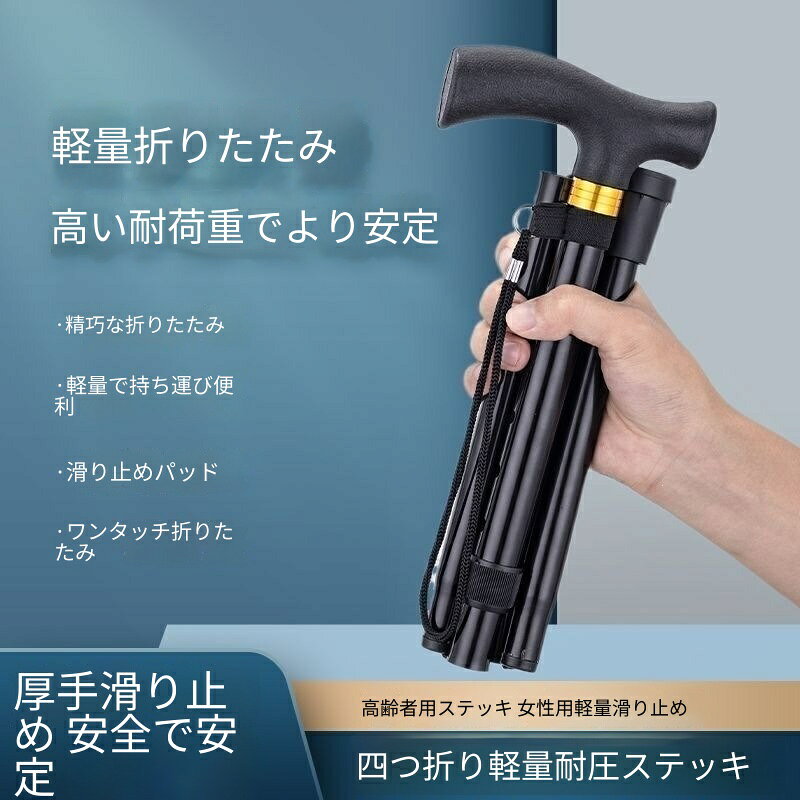 5段折りたたみステッキ 高齢者用 軽量 高耐荷重 安定設計 滑り止めゴム お散歩外出 カバンに収納可 携帯便利 介護用品