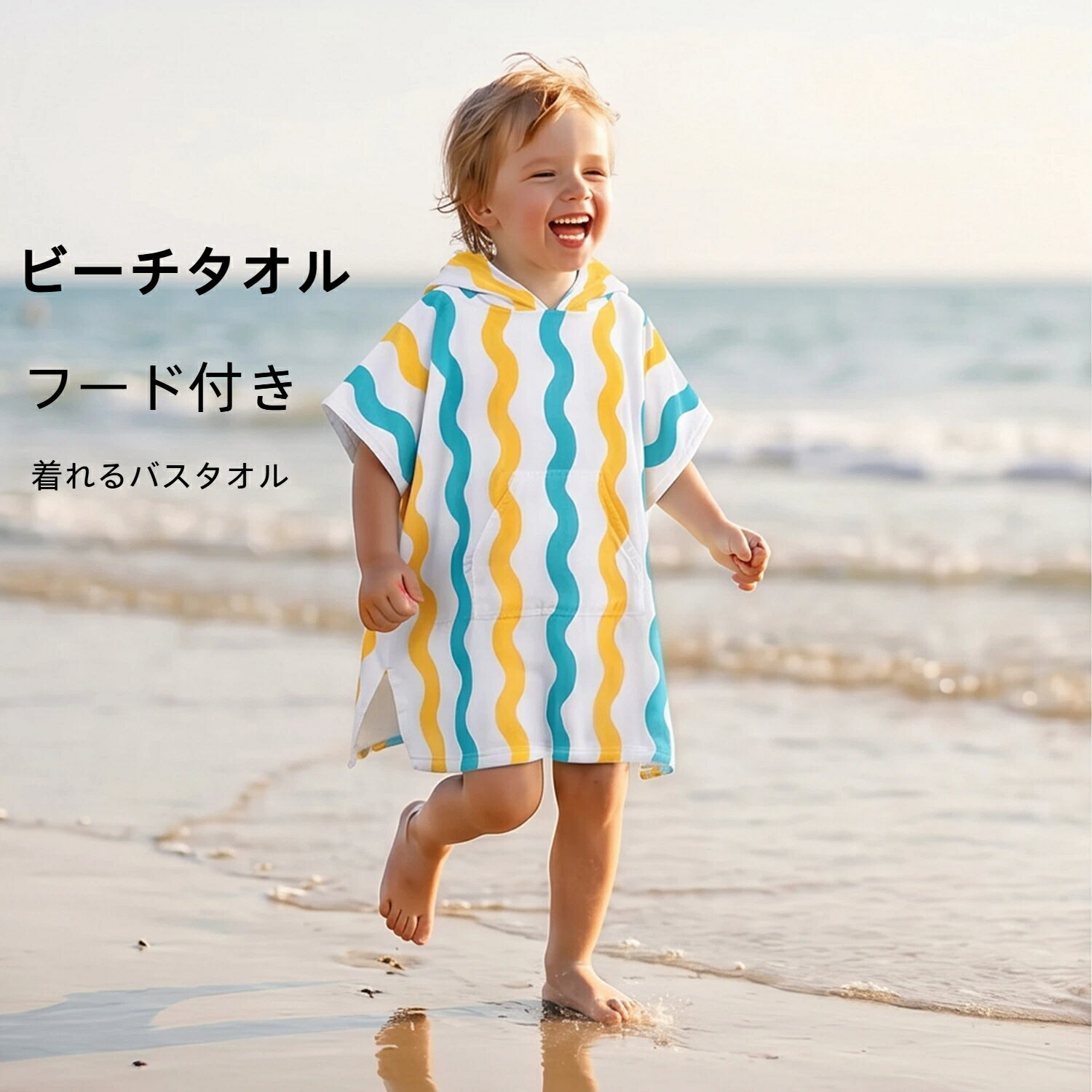 ビーチタオル バスタオル キッズ フード付き ポンチョタオル 速乾 ウェーブストライプ柄 着れるバスローブ 海水浴 プール 着替え用 柔らか 吸水 子供用