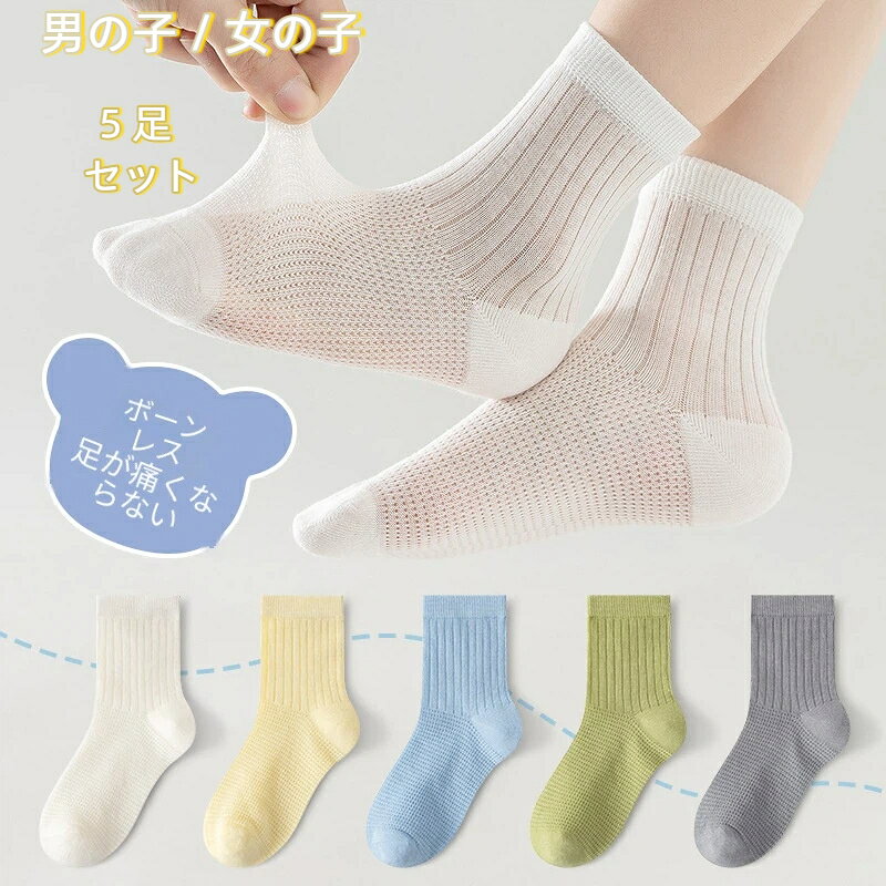 対象性別：ユニセックス／男女兼用子ども用ソックスカテゴリー：ミドル丈ソックス子ども用靴下の編み方：メッシュ子ども用ソックスの機能：通気性、吸汗性、防臭性筒の高さ：ミドル丈厚み：薄手主な生地の成分：綿