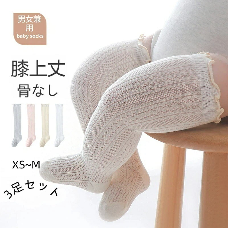 ベビーソックス 靴下 3足セット 春夏 レースカフス 膝上ソックス カラフル シームレス 乳幼児用靴下 赤ちゃん ロングソックス 男女兼用