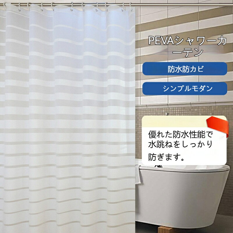 シャワーカーテン PEVA 防水バスカーテン 防水バスカーテン シンプル シャワー仕切りカーテン お風呂間仕切り 防水加工 防カビ バスルーム