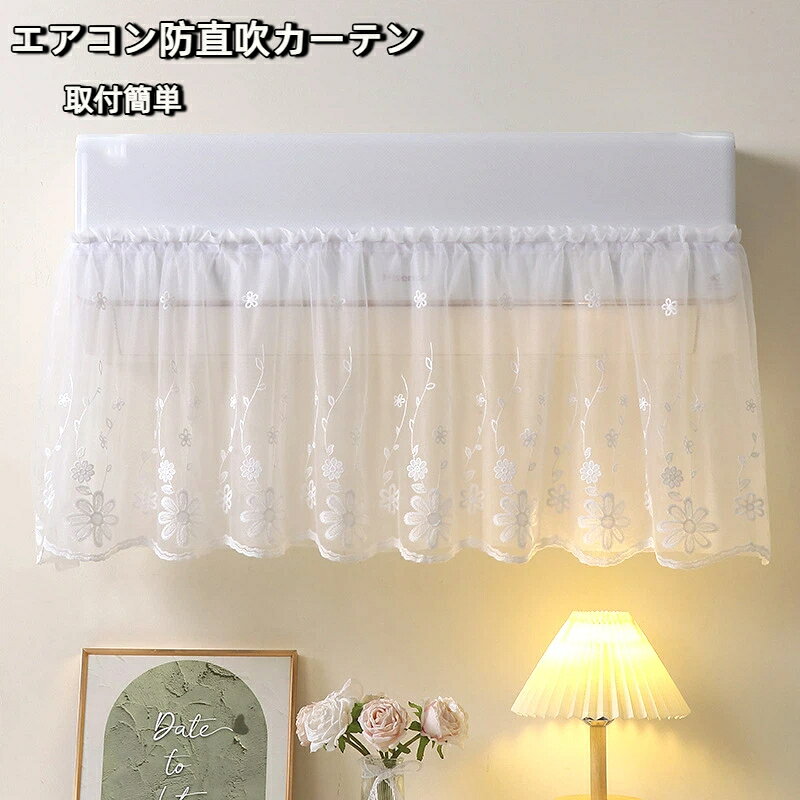 素材：ポリエステル（ポリエチレンテレフタレート）製品カテゴリ：エアコンカバー品番：風除けカーテンスタイル: さわやか系カテゴリ：防塵カバー/ソファカバー/エアコンカバー