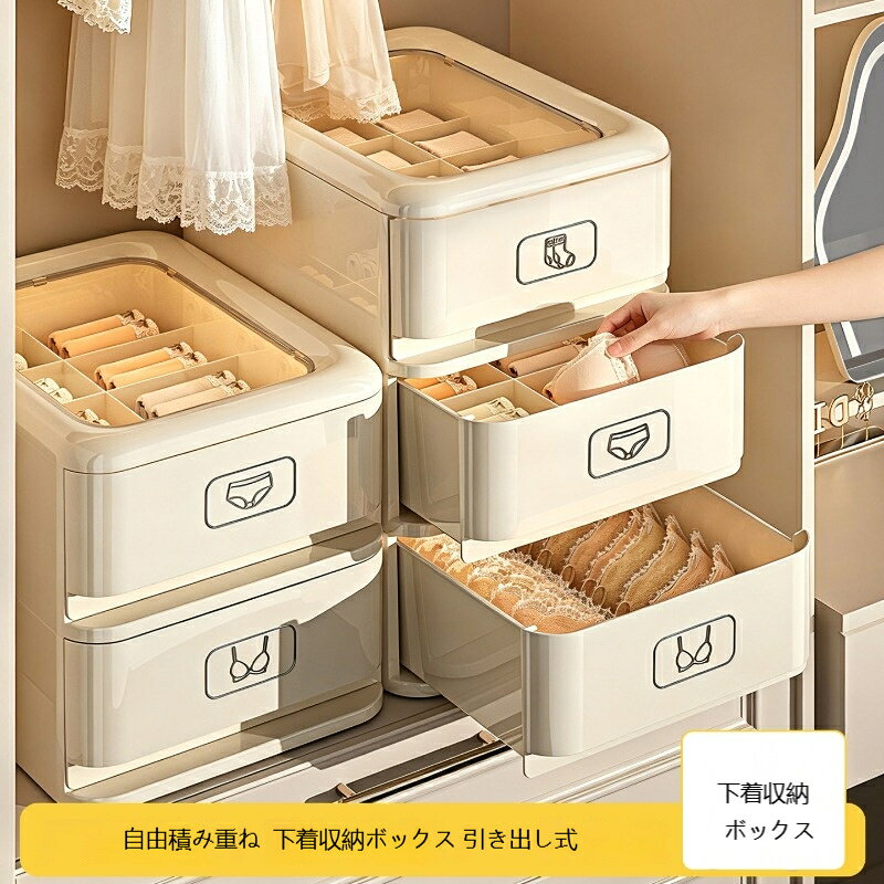 スタイル: モダンなシンプルな風材質：プラスチックサイズ: 24*32*13cm単体独立型の引き出し式下着収納ボックスです。必要な分だけ購入し、上下自由に積み重ねられるため、お部屋やクローゼットのスペースに合わせてレイアウト可能。用途別に 3 タイプをご用意。ブラジャー用の広々無仕切りタイプ、パンツ用 10 マス、靴下用 15 マスから選択でき、下着を種類ごとに分類して収納できます。上部に透明 PET 蓋を搭載。フタを開けずに中身を確認でき、探し物の時間を削減。一体型防塵構造によりホコリや湿気を遮断し、大切なインナーウェアを清潔に保ちます。滑らかに動く引き出しは出し入れが簡単。前面に用途を示すアイコンが印刷されているので、一目で何を収納しているか判別できます。柔らかいクリームホワイトカラーはどんなインテリアにも自然に馴染みます。一人暮らしの方はもちろん、家族の衣類整理、引っ越し新生活準備に最適な収納アイテムです。