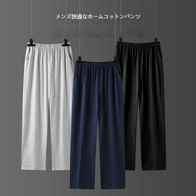 メンズ パジャマパンツ 綿 薄手 ルームパンツ 大きいサイズ ゆったり ポケット付き 部屋着 寝巻き 男性用 パジャマ 綿 夏パンツ 薄手 ホームパンツ 春秋冬 男性用 ゆるいサイズ