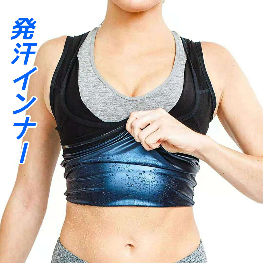 生地成分：ポリエステル繊維袖丈：半袖運動時の保温発汗をサポートするレディース用サウナベスト。体にフィットする設計で動きやすく、ジムヨガランニングなど幅広いシーンで活躍。着心地の良い素材を採用し、日常のトレーニングに最適。洗練されたデザインでインナーとしても違和感なくご使用いただけます。