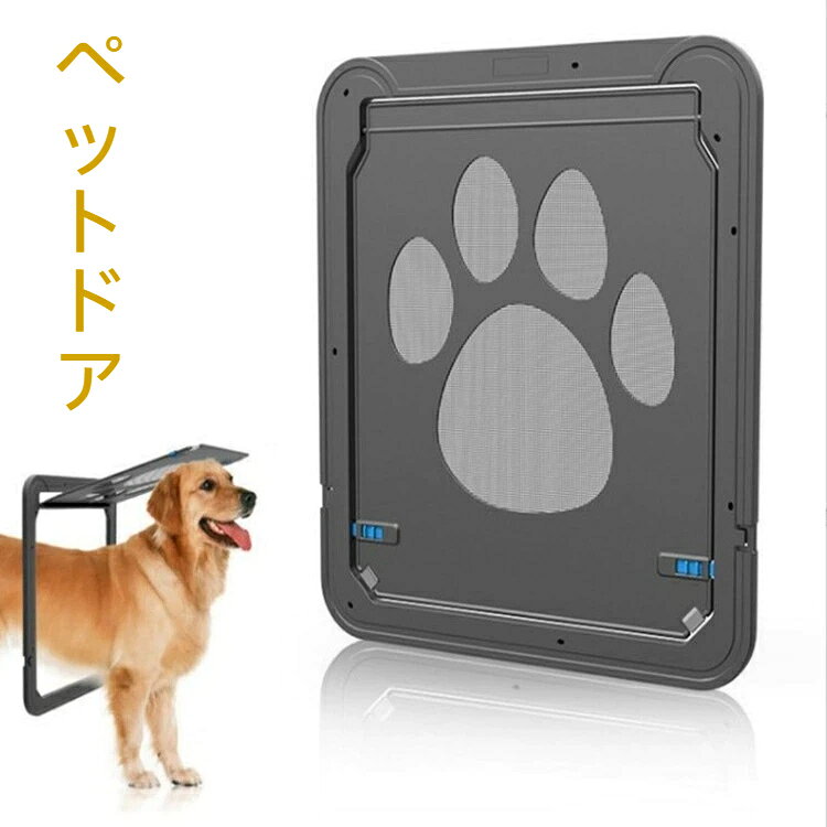 ペットドア 犬用 猫用 ペット扉 網戸用 取り付け簡単 マグネットロック 小型犬 猫 出入り口 ペットアクセス用 ペットゲート 室内外用 便利 便利グッズ ペット用品 ペットグッズ