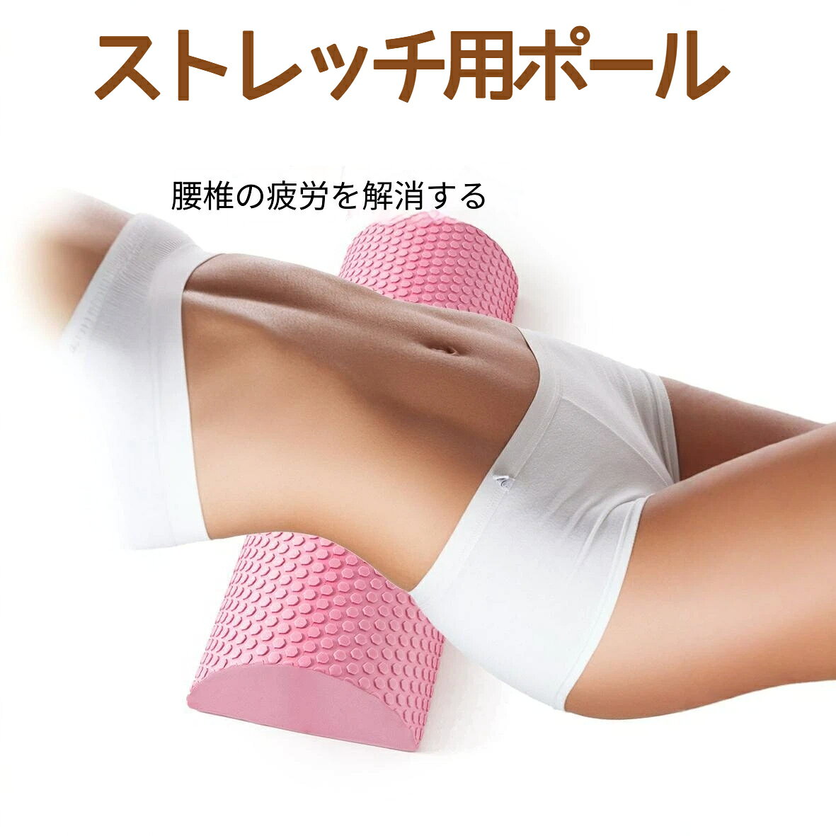 ストレッチ用ポール ハーフ ヨガポール リセットポール 半円ハーフカット フォームローラー 筋膜リリース 体幹トレーニング ヨガ 筋トレ 姿勢補整 美姿勢 リラックス 癒し 自宅ケア 運動不足解消 毎日習慣 健康サポート 長さ