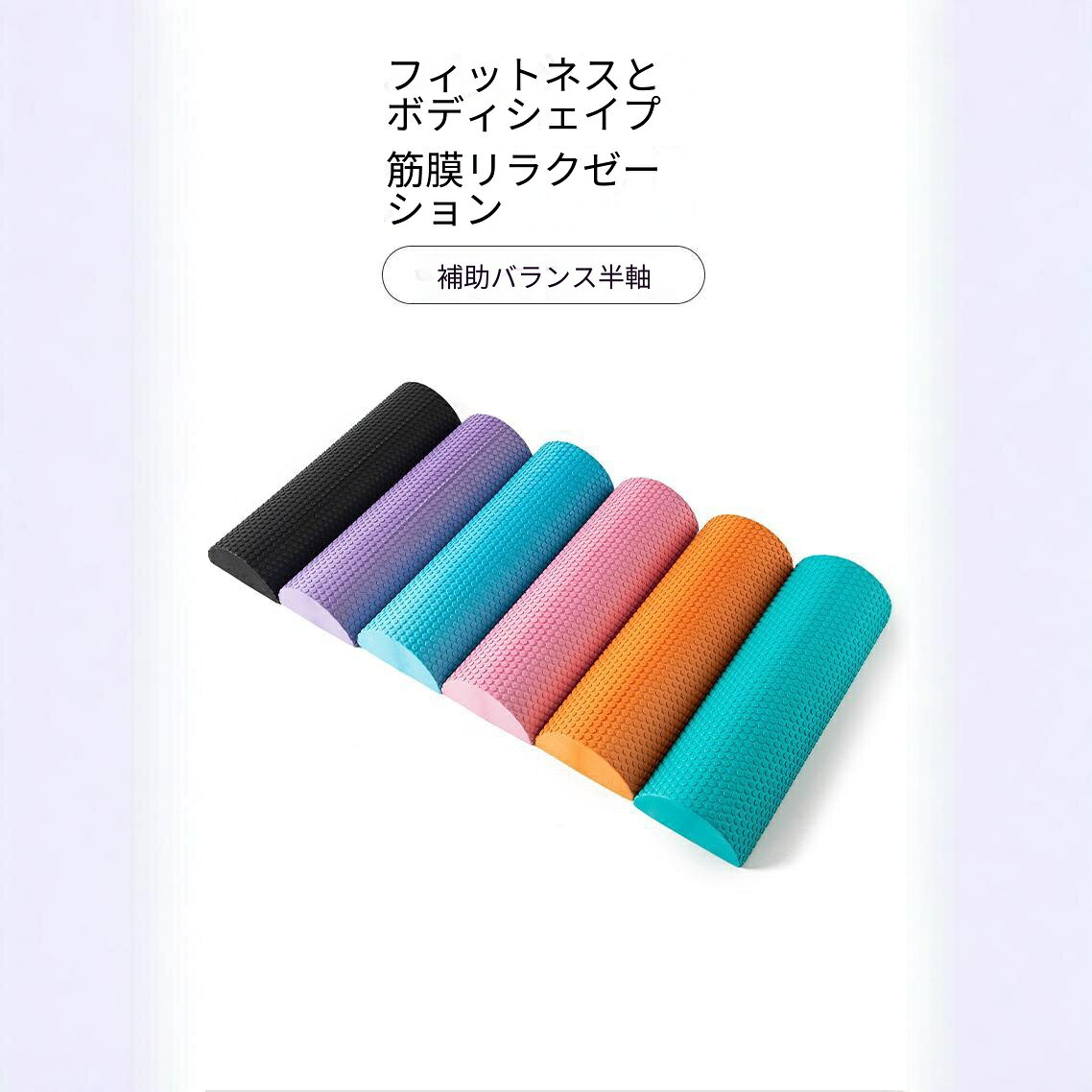 gullasioのストレッチ用ポール ハーフ ヨガポール リセットポール 半円ハーフカット フォームローラー 筋膜リリース 体幹トレーニング ヨガ 筋トレ 姿勢補整 美姿勢 リラックス 癒し 自宅ケア 運動不足解消 毎日習慣 健康サポート 長さ｜アングル3