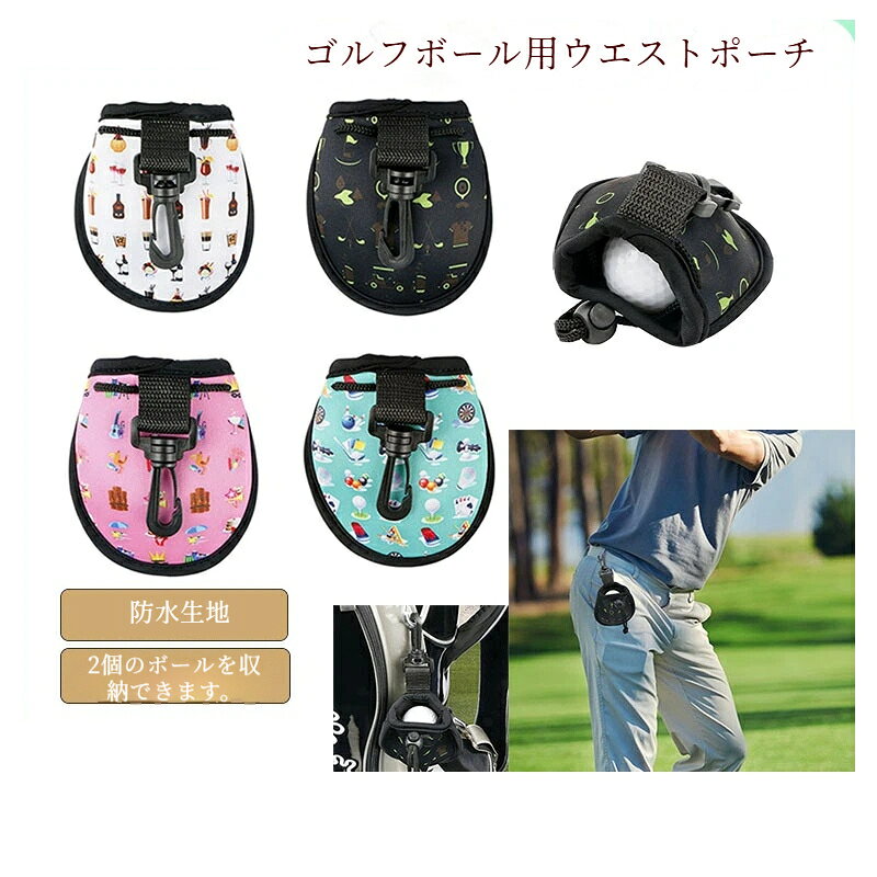 【品名】：ゴルフボール入りウエストポーチ【材質】：防水生地【サイズ】：12*12.5 CM【重量】：個別ボールパック：27 g 2ボール付き：116 g【容量】：2個のボールを入れることができゴルフボールを収納できる専用ポーチです。コンパクトで持ち運びに便利、ラウンドや練習時にサッと取り出せて大変便利です。ベルトなどに取り付けて携帯することもでき、ゴルフシーンで活躍します。ご注意：ゴルフボールは付属しておりません。別途ご購入ください。