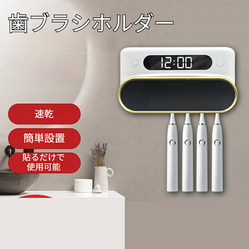 素材：ABS 樹脂サイズ：185*103*64mm本体重量：約500gバッテリー容量：1800mAh充電端子：Type‑C洗面所をすっきり整理できる壁掛けタイプの歯ブラシホルダーです。歯ブラシ 4 本をまとめて収納でき、乾燥機能を搭載しており、湿気の多い水回りでも歯ブラシを快適な状態に保ちます。本体上部にはデジタル時計ディスプレイが付いており、洗面時に時間を確認することができます。磁気センサー機能により、カバーを開けると運転が停止する安全設計です。穴あけ不要の強力粘着シールで取り付けられ、壁を傷つけません。本体は取り外し可能なため、充電時やお手入れも簡単です。充電は Type‑C 端子に対応、コードレスでお使いいただけます。一般モード強化モード自動循環モードの 3 種類から運転パターンを選択可能、毎日の洗面シーンに大変便利です。歯ブラシホルダー本体、粘着シール、取扱説明書歯ブラシは付属いたしませんタイルガラスなど平らな滑らかな壁面に取り付けてください。凹凸のある壁、漆喰壁、剥がれやすい壁面には取り付けできません。設置前に壁面の汚れ水分を十分に拭き取ってください。強い衝撃を与えないでください。長時間直接水がかかる場所でのご使用はお控えください。手作業による採寸のため、若干のサイズ誤差が生じる場合がございます。モニター環境により、実際の色味と画像が若干異なる場合がございます。