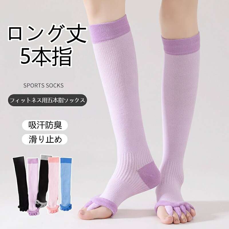 ロング丈5本指ヨガソックス 滑り止め付き ハイソックス フィットネス ピラティス ...