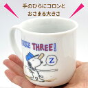 スヌーピー マグカップ イニシャル Q R S T U V W Y Z 大人可愛い ペア 子供用 大人用 陶器 小さめ かわいい アルファベット プレゼント 母の日 ペア 家族 お揃い 入学 引っ越し お祝い 日本製 コップ マグ ギフト 女性 男性 3