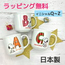 スヌーピー マグカップ イニシャル Q R S T U V W Y Z 大人可愛い ペア 子供用 大人用 陶器 小さめ かわいい アルファベット プレゼント 母の日 ペア 家族 お揃い 入学 引っ越し お祝い 日本製 コップ マグ ギフト 女性 男性 1