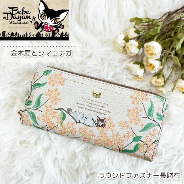 Rakuten - 【 土日祝も発送】ダヤン 財布 レディース 女性 ベベダヤン 金木犀 と シマエナガ ラウンド ファスナー 長財布 ダヤングッズ ネコ ねこ 猫のダヤン 誕生日 キャラクター 花柄 鳥 オレンジ wachifield かわいい おすすめ 25J