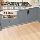 【★全品P8倍！～5/4 23:59迄】【あす楽】キッチンマット 60cm×240cm 1.5mm 透明マット 台所マット テーブルマット PVC ビニール 傷防止 キッチン ダイニング 撥水 キッチンマット 透明マット PVCマット クリアマット