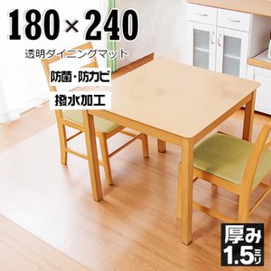 【楽天ランキング1位獲得 ★ 選べるレビュー特典】ダイニングマット 180×240cm 撥水 クリア 透明 防水 床暖房対応 抗菌 防カビ 厚さ1.5mm 透明マット キッチンマット クリアマット PVC 180 240 ダイニング 大 大きい 特大 ダイニングマット 拭ける デスクチェアマット