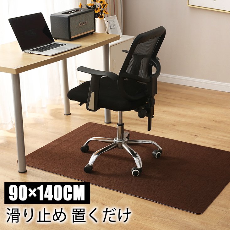 【選べるレビュー特典】チェアマット 90×140cm 滑り止めマット 90 140 デスク足元マット デスクチェアマット カーペット キズ防止マット チェアシート 保護マット 90 140