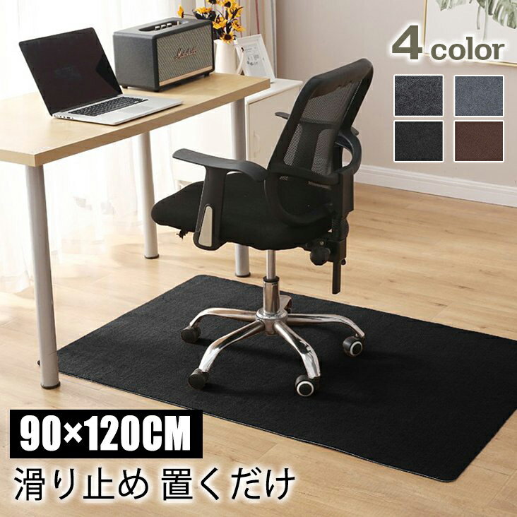 【選べるレビュー特典】チェアマット 90×120cm 滑り止めマット 90 120 デスク足元マット デスクチェアマット カーペット キズ防止マット チェアシート 保護マット 90 120