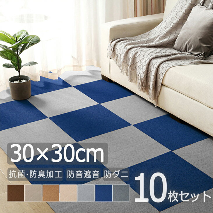 【スーパーSALE★P5倍＆最大2000円OFFクーポン配布中】タイルカーペット ペットマット 30×30cm 10枚セット おしゃれなカラー 置くピタ 簡単吸着 防音 防ダニ 洗える フローリング保護 子供部屋/リビング/居間/キッチン/台所使用可 ペット対応 GU MODE