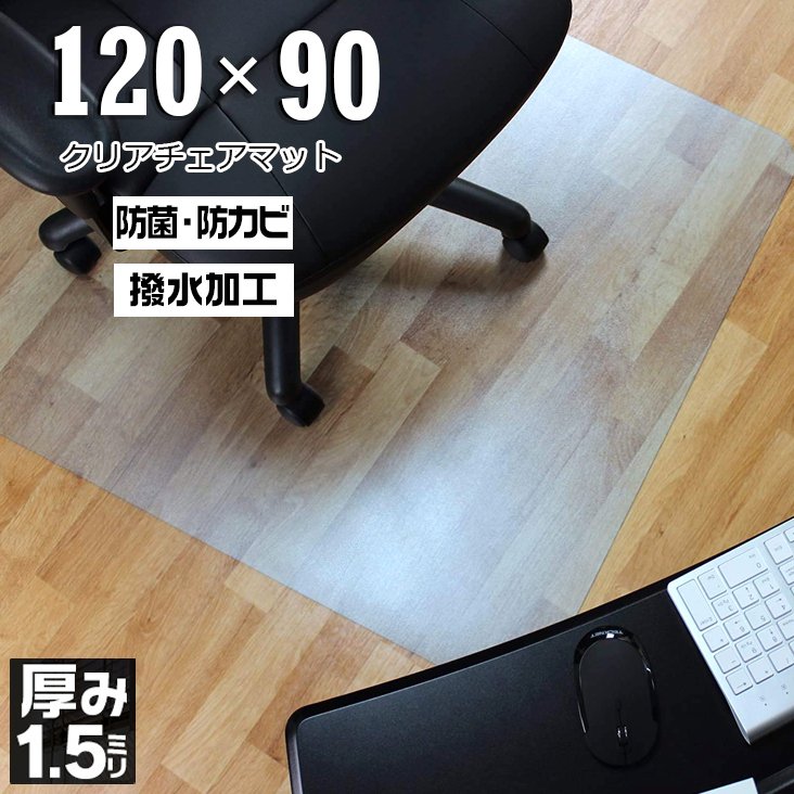 【スーパーSALE★P5倍＆最大2000円OFFクーポン配布中】チェアマット 透明 エコ材料 90cm×120cm 撥水 耐熱90度 厚さ1.5mm 防カビ 透明マット 台所マット テーブルマット PVC ビニール 傷防止 キッチン ダイニング PVCマット クリアマット GU MODE