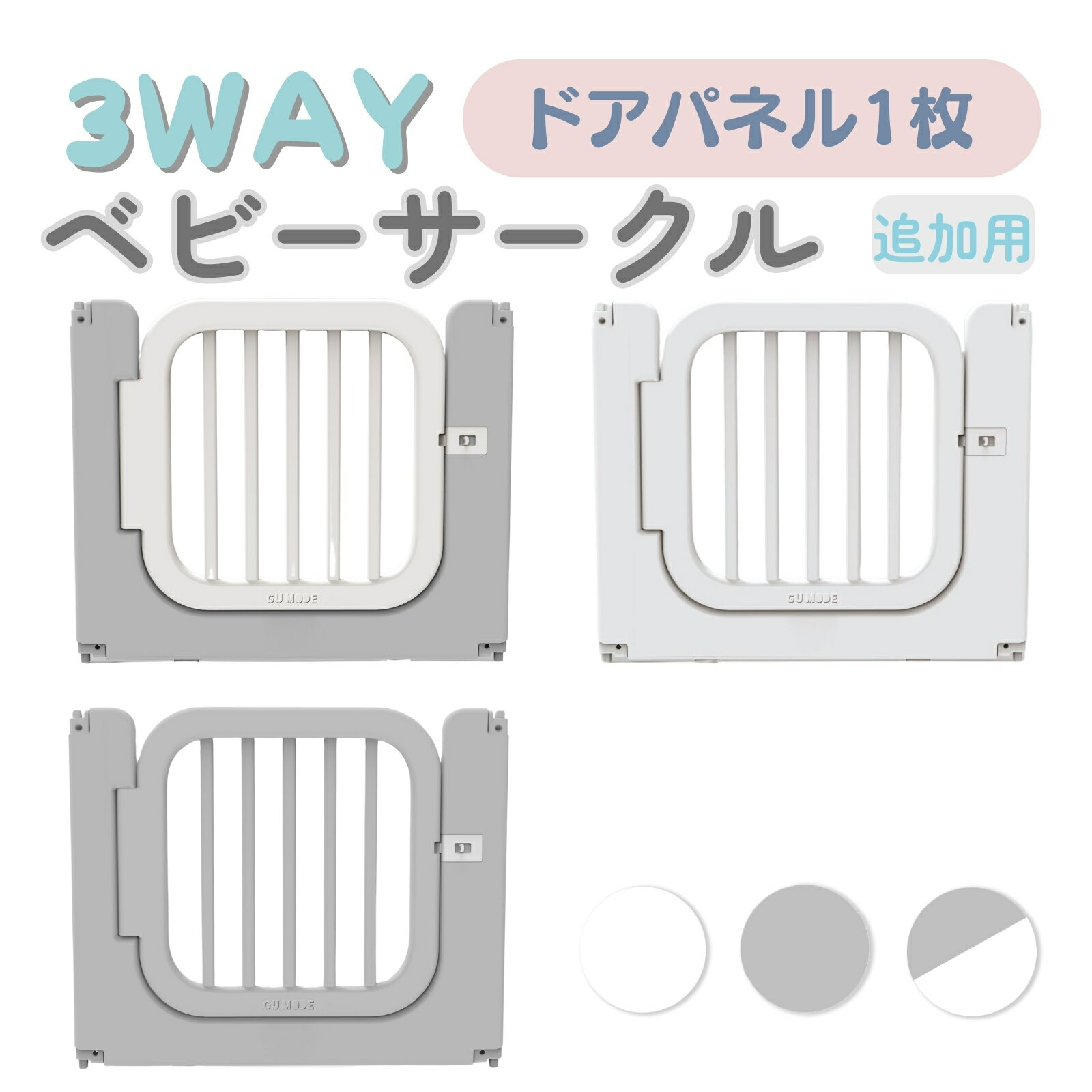 ベビーサークル 3way ドアパネル 1枚 GU MODE