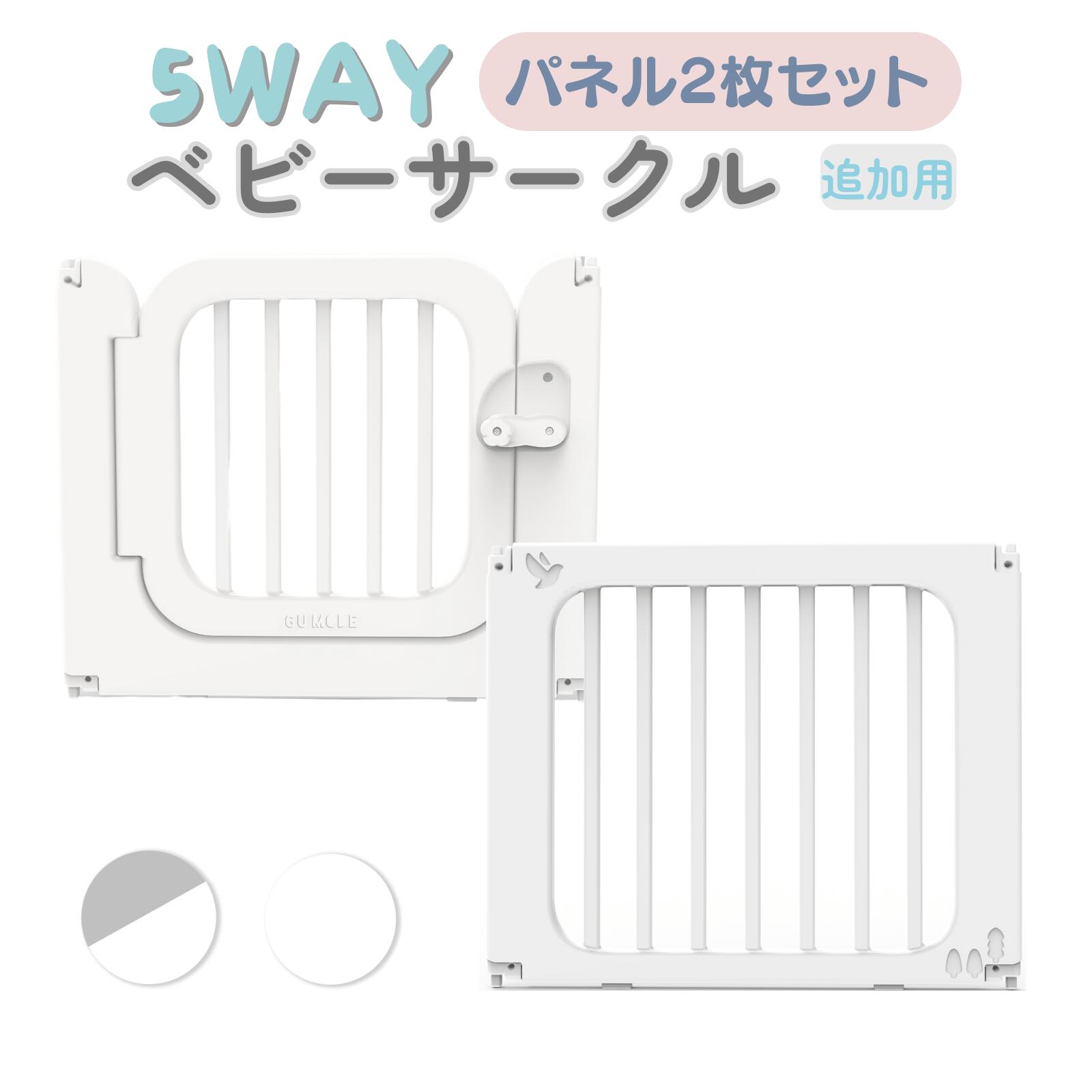ベビーサークル 拡張用 81cmパネル2枚 セット ドアパネル 拡張パネル 追加用 ベビーゲート ベビーフェンス GU MODE