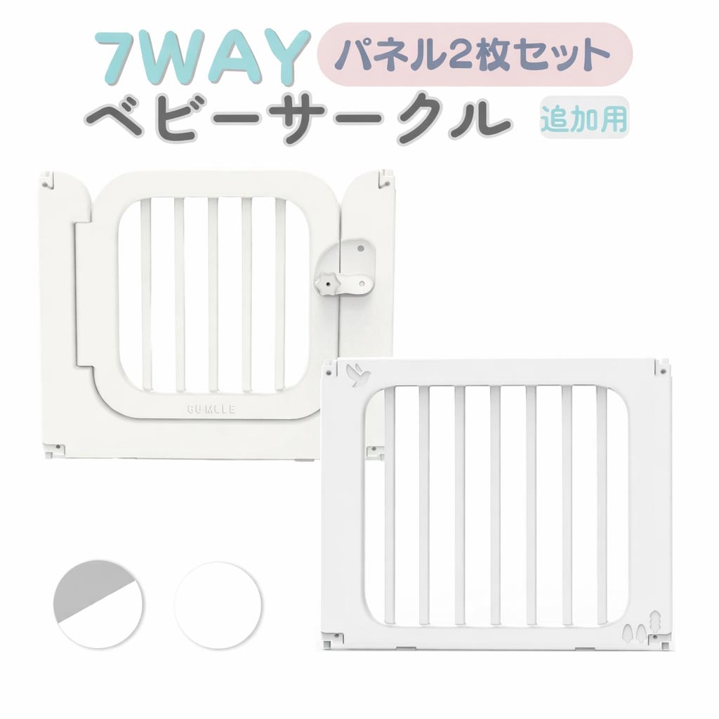 【LINE限定1000円クーポンあり！】ベビーサークル 拡張用 81cmパネル2枚 セット ドアパネル 拡張パネル 追加用 ベビーゲート ベビーフェンス GU MODE