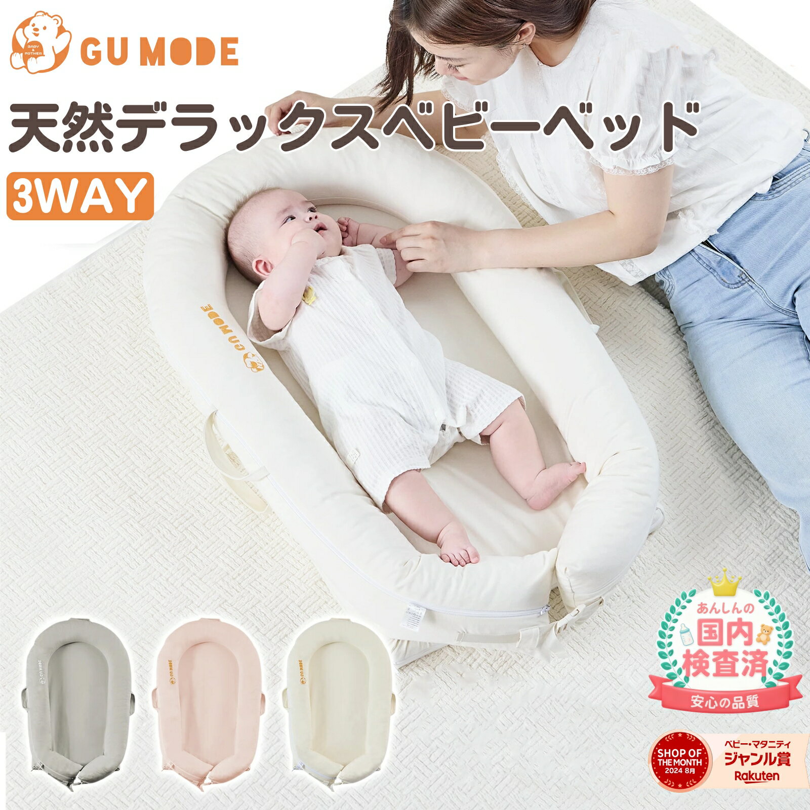 【今だけP5倍＆12％OFFクーポン!】【2025抗菌防ダニ仕様】【ジャンル賞受賞】天然ラテックス ベビーベッド ベッドインベッド 3way 新生児 添い寝 新生児～18ヶ月 長く使える 持ち運び ベビーネスト 洗濯可 吐き戻し防止 赤ちゃん 寝返り防止 出産祝い 出産準備 GU MODE