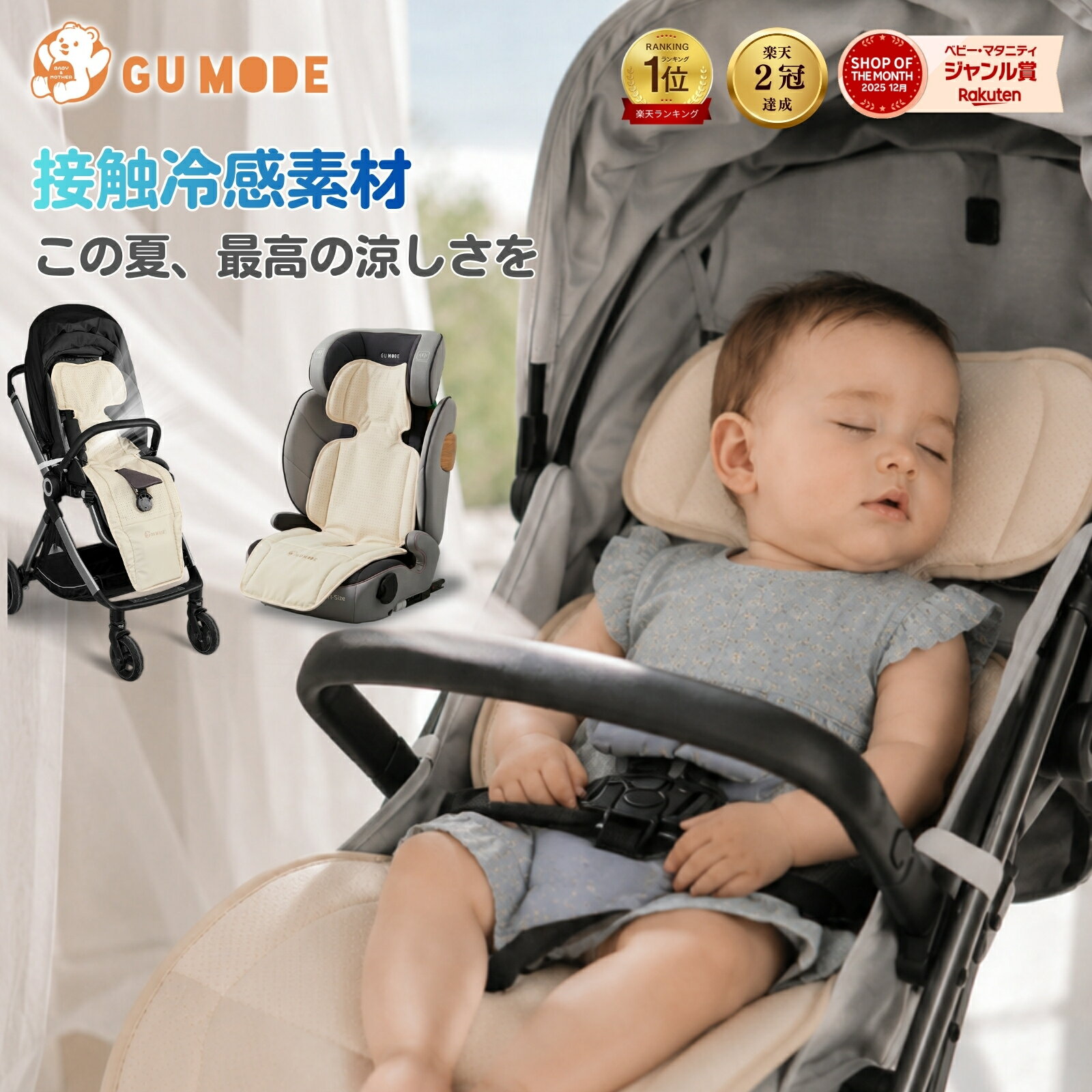 商品詳細 商品名 GU MODE 多機能送風ベビーカーシート（冷感シリコン／通気メッシュタイプ） サイズ 商品サイズ：約 幅32.5cm × 長さ92cm 梱包サイズ：約 34.4cm × 22.5cm × 10.4cm （-3％～+5％の誤差が許容範囲内） カラー展開 ・冷感シリコンタイプ：ベージュ / グレー ・通気メッシュタイプ：ベージュ / グレー 重量 ・本体重量：680g 対象月齢 新生児期以降〜 ベビーカー・チャイルドシート・ハイローチェアなどにお使いいただけます。 製造国 中国（企画：日本） 材質 冷感シリコン／通気メッシュ セット内容 シート本体 （※モバイルバッテリーは付属しておりません） 電源方式 USB（Type-C変換アダプター付き）※5V2A以上推奨 稼働時間の目安 　・10000mAh使用時：弱 約8～9時間／中 約6～7時間／強 約5～6時間 　・5000mAh使用時：弱 約4～4.5時間／中 約3～3.5時間／強 約2～3時間 ※あくまで目安です。バッテリーの性能・使用環境により変動します。 特徴 ◆ 蒸し暑い夏でも赤ちゃん快適！3つの冷却効果でしっかりクールダウン 3段階風量・保冷剤ポケット・高通気メッシュ/シリコンのトリプル冷却機能で、背中のムレや汗を軽減し、赤ちゃんの体温上昇をやさしくサポート。 ◆ ファン付きでやさしい風を 内蔵ファンは最大回転数2400rpm、3段階風量切替（弱・中・強）が可能。赤ちゃんにちょうどいい優しい風を静かに届けます（最大48dB静音設計）。弱モードでの最大連続稼働時間：約9時間（バッテリーにより変動） ◆ 保冷剤ポケット付きでさらに涼しい 背面には保冷剤ポケット（約19×20cm）を装備。市販の保冷剤を入れれば、風＋冷却のダブル効果で暑さ対策がしっかりできます。 ◆ USB Type-C対応で使いやすさ抜群 2mのUSB電源コード（マジックテープ付き収納バンド・Type-C変換アダプタ付き）でモバイルバッテリーからも簡単に給電可能。どこでも手軽に使えます。 ◆ 洗濯機で丸洗いOK！お手入れ簡単 ファンは取り外し可能。シート部分はカバー付きで洗濯機で丸洗い可能。汗ばむ季節もいつでも清潔に保てます。 ◆ 選べる2種類の素材 冷感シリコンタイプ（BEIGE/GREY）：肌に触れた瞬間ひんやり。夏に最適な冷感コーティング仕様で、高級感も演出。 通気メッシュタイプ（BEIGE/GREY）：通気性抜群で長時間使用も快適。風をしっかり通し、汗のこもりを防ぎます。 ◆ 細部までこだわった構造 4層構造：導風層＋サポート層＋防風層などで空気の流れをしっかり上向きにコントロール。 足元は撥水PUレザーで汚れに強く、お手入れがラク。靴の汚れや食べこぼしもサッと拭き取り可能 ファン内部にフィルター搭載：ホコリ・花粉をブロックし、安心な風を赤ちゃんへ。 5段階のオートタイマー付き。切り忘れの心配もなし。 ギフトボックス仕様のパッケージで出産祝いにもおすすめ。 折りたたみ収納可能で持ち運びも簡単。 ◆ マルチに活躍！多用途対応 ベビーカーだけでなく、チャイルドシート、バウンサー、ハイローチェア、ベビーベッドなどにも対応。 ご家庭でもお出かけ先でも、夏の赤ちゃんの快適空間をサポートします。 ◆ 国内外の厳しい安全基準をクリア｜ママも安心の認証取得済み 赤ちゃんが直接触れるものだから、安全性に一切の妥協なし。 本製品は、日本・欧米の主要な安全認証をすべて取得済みです。第三者機関による厳格な試験をパスし、赤ちゃんの肌と健康を守る信頼の証です。 安全認証済み CE認証（EU安全基準）：ヨーロッパ連合が定めた製品安全基準を満たしており、電気製品としての構造・素材・電磁波安全性をクリア。 FCC認証（米国連邦通信委員会）：電子機器から発せられる電磁波（ノイズ）が基準内であることを証明。赤ちゃんの近くでも安心して使用できます。 RoHS認証：有害物質（鉛・水銀・カドミウム等）を一切含まない、安全性の高い素材を使用。赤ちゃんの肌にも優しい仕様。 CPC認証（米国消費者製品安全法に基づく子供向け製品認証）：0歳から使える製品として、特に厳しい乳幼児向け安全基準をクリア。 ※他社製品では取得していないことも多いこれらの認証を、すべて揃えているのが私たちのこだわり。 ご使用上の注意 5V2Aまたは5V3A以上のモバイルバッテリーをご使用ください。 洗濯時は必ずファンを取り外し、手洗いまたはネットに入れて洗濯機をご使用ください。 火気や高温環境での使用はお控えください。 使用時間は目安であり、実際は使用条件によって異なります。 モバイルバッテリーはす付いておりません。 保証について ご購入日より365日間の製品保証付き 初期不良や通常使用中の不具合に対応いたします ※下記は保証対象外です 　- 分解・改造による故障 　- 水濡れ、過度の衝撃、誤使用による故障 注意事項 USB給電式（5V/2A以上のモバイルバッテリーをご使用ください。） 保冷剤は付属しておりません。市販の保冷パックをご利用ください。 洗濯の際はファンユニットを必ず取り外してください。 フィルターは定期的に取り外してお手入れしてください。 ※手作業による採寸のため、若干の誤差が生じる場合がございます。 ※商品の色味は、できる限り実物に近づけて掲載しておりますが、モニターの設定や室内の照明環境などにより、実際の色と異なって見えることがございます。 メーカー希望小売価格はメーカーサイトに基づいて掲載しています 【キーワード】 ベビーカーシート / ファンシート / クールシート / 扇風機付きベビーカーシート / ファン付きシート / 冷感素材シート / ひんやりシート / 夏用ベビーカーシート / 暑さ対策シート / ベビー保冷シート / 保冷剤ポケット付き / 保冷ポケット / シリコンアイスシート対応 / メッシュ素材 / 通気性抜群 / 足元防水 / 防水シート / 汗取りシート / 蒸れにくい / 体温調節サポート / ベビーカー用クッション / チャイルドシート用シート / ベビーカークッション / ベビーカーアクセサリー / 新生児 / 赤ちゃん / ベビー / 子ども / キッズ / 男の子 / 女の子 / 夏のお出かけ / お散歩 / 帰省 / 旅行 / 暑さ対策グッズ / 出産祝い / プレゼント / ギフト / GU MODE 【参加セール・キャンペーン】 楽天スーパーSALE / スーパーSALE / お買い物マラソン / 楽天大感謝祭 / ブラックフライデー / タイムセール / 期間限定 / クーポン / クーポン対象 / 送料無料 / 即納 / 在庫限り / アウトレット / 特別価格 / 早割 / ポイントアップ / 39ショップ / 限定セール / 期間限定セール / 楽天キャンペーン / 今だけ / 週末セール / 季節セール / 夏物セール / 夏の暑さ対策 / 新生活応援 / 年末年始セール / 初売り / 福袋