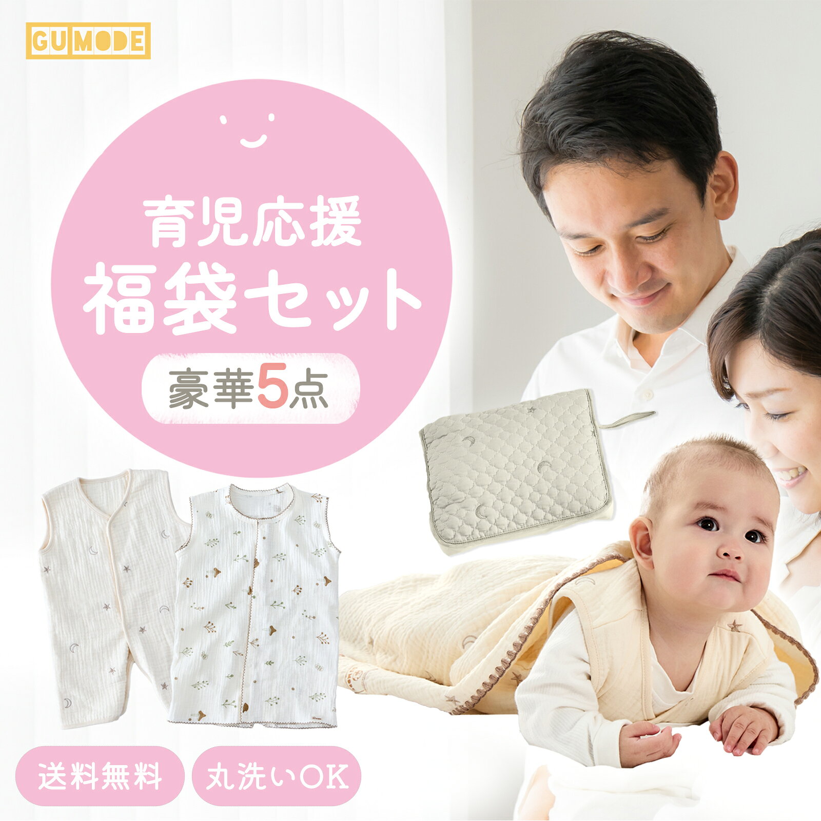 【100％ポイントバッグ！要エントリー】ベビー福袋 育児応援福袋 赤ちゃん 新生児～ ガーゼスリーパー ガーゼブランケット おむつ替えシート 実用アイテム入り セット GU MODE