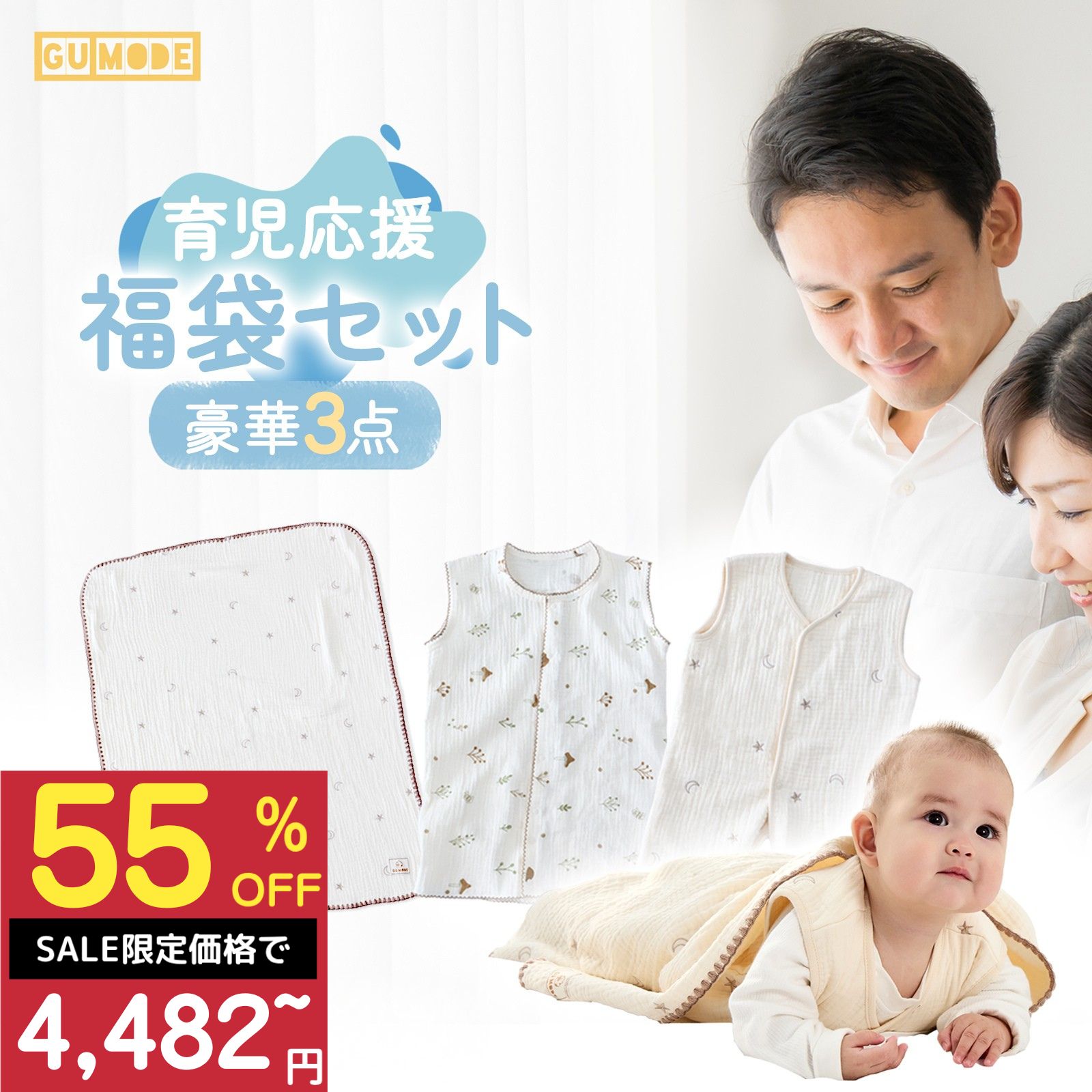 ベビー福袋 育児応援福袋 赤ちゃん 新生児〜 ガーゼスリーパー ガーゼブランケット おむつ替えシート 実用アイテム入り セット GU MODE