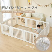 【★全品クーポンで8%OFF！5/9 9:59迄】ベビーサークル 置くだけ 3ways ベビーフェ...