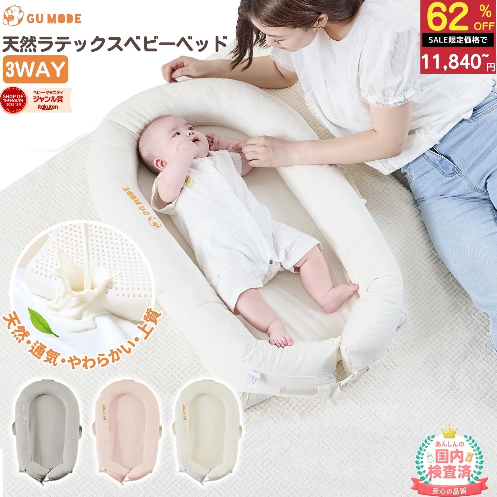 【スーパーSALE限定！31600円→11840円】【抗菌防ダニ】【ジャンル賞受賞】天然ラテックス ベビーベッド ベッドインベッド 3way 新生児〜18ヶ月 長く使える 持ち運び ベビーネスト 洗濯可 吐き戻し防止 赤ちゃん 寝返り防止 出産祝い GU MODE