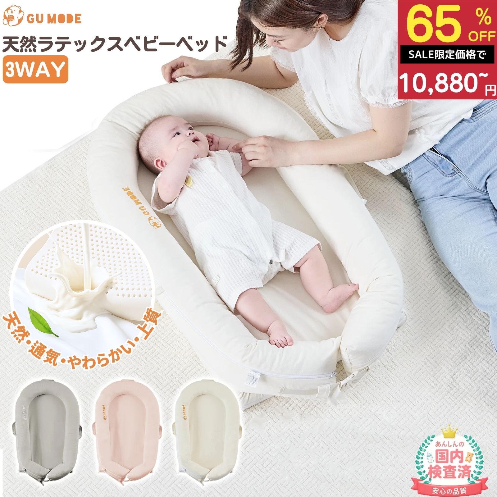 【半額SALE！31,600円⇒10,880円】【抗菌防ダニ】【ジャンル賞受賞】天然ラテックス ベビーベッド ベッドインベッド 3way 新生児〜18ヶ月 長く使える 持ち運び ベビーネスト 洗濯可 吐き戻し防止 赤ちゃん 寝返り防止 出産祝い GU MODE