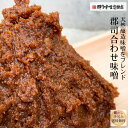 送料無料 楽天 合わせみそ ランキング受賞 味噌 ソムリエ がブレンド！郡司 合わせ味噌 800g | 送料無料 米味噌 豆味噌 麦味噌 みそ 調合味噌 麹 糀 こうじ 発酵食品 熟成 まろやか 東京 浅草 郡司味噌漬物店 ポイント消化