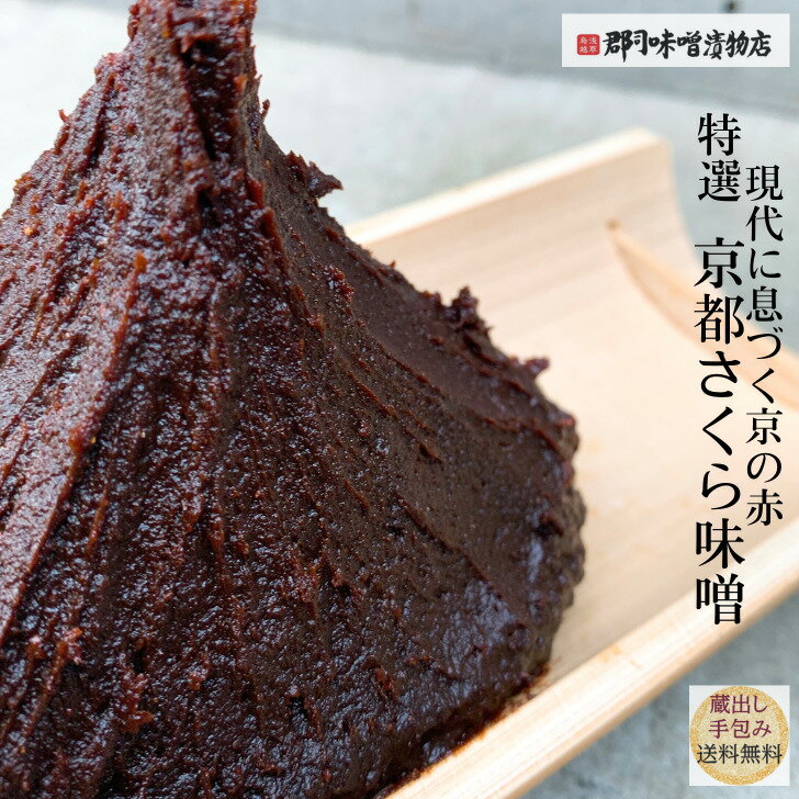 特選 京都さくら 味噌 400g | みそ 合わせ味噌 赤みそ 味噌汁 みそ汁 赤味噌 豆味噌 赤出汁 赤だし 合わせ味噌 なめこの味噌汁 田楽味噌 味噌炒め 味噌料理 豆腐 茄子 回鍋肉 ホイコーロー 京…