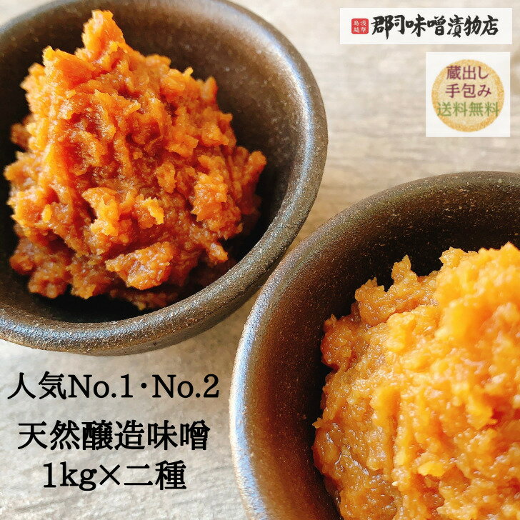天然醸造 玄米完熟味噌 秋田淡雪味噌 1kg×2種 | 味噌 米味噌 赤味噌 白味噌 赤みそ 白みそ 減塩 玄米 糀 健康 みそ みそ汁 無添加 国産 こだわり ギフト 発酵 熟成 ポイント 発酵食品 デパ地下 鳥越 浅草 下町 古式醸造 味噌汁のサムネイル