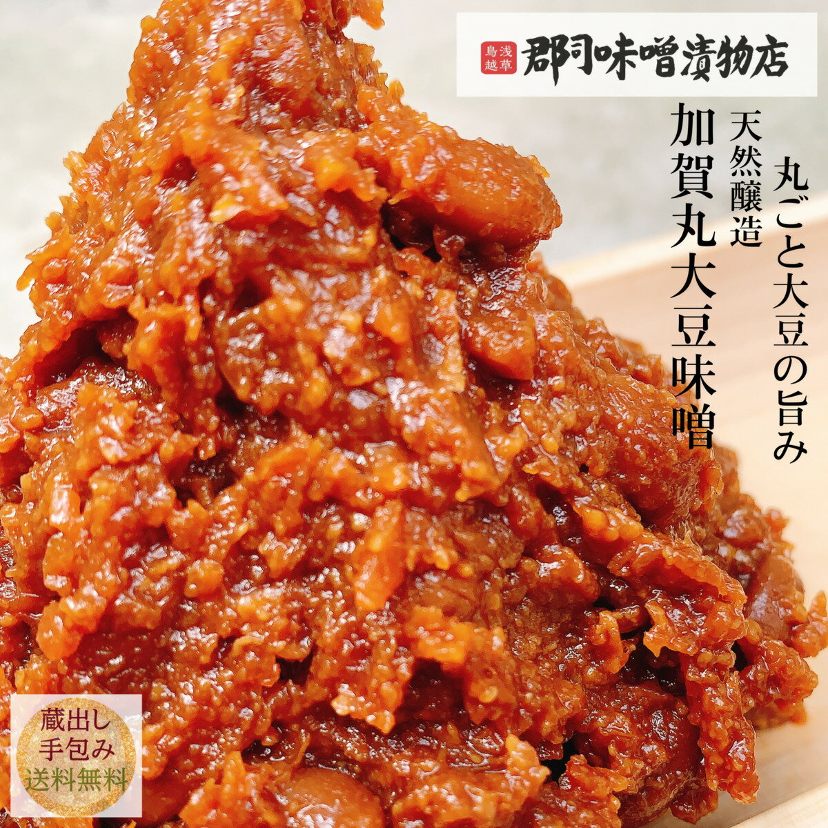 天然醸造 丸大豆 味噌 加賀 850g | 赤みそ 味噌 みそ miso 無添加 辛口味噌 大豆イソフラボン 麹 糀 こ..