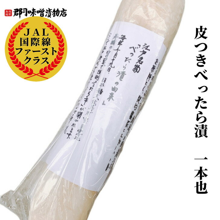 JAL国際線 ファーストクラス 機内食 採用 郡司 皮つきべったら漬 1本|べったら漬 沢庵 たくあん こうじ漬け 国産 大根 日本航空 甘さひかえめ 郡司味噌漬物店 鳥越 おかず横丁 江戸名物 東京名物 べったら市 百貨店 デパ地下