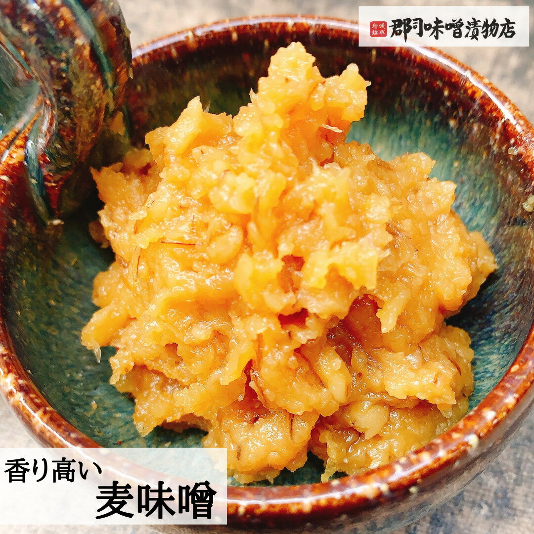 麦味噌 広島 850g| 味噌 みそ ミソ 麦みそ 甘口味噌 豚汁 冷や汁 麦? デパ地下グルメ 長期熟成 国産原料 国産大麦 国産大豆 郡司味噌漬物店 浅草 鳥越 送料無料 天然醸造 発酵食品 熟成 味噌汁