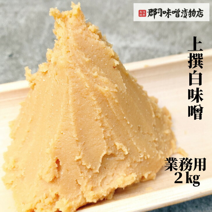 業務用 上撰 白味噌 2kg | みそ 味噌 ミソ 白みそ 信州味噌 長野 飲食店 居酒屋 安い 業 ...