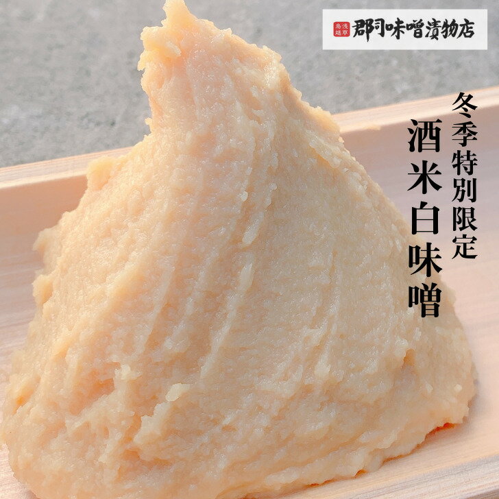 白味噌 お正月 酒米 白味噌 600g ｜ 雑煮 西京焼き 白和え 酢みそ ぬた おせち 正月用 丸もち みそ漬け 味噌 みそ 白みそ コク 甘み 無添加 銀鱈西京漬 赤魚 サーモン 銀ダラ miso ミソ 浅草 鳥越 おかず横丁