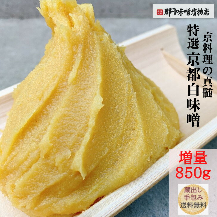 京都 特選 白みそ 増量 850g| 味噌 送料無料 西京漬け 西京焼き 京料理 銀鱈 雑煮 白味噌 酢味噌 甘味噌 酢味噌和え ぬた トーストに塗っても みそ づけ 味噌漬け 浅草　隠し味 料亭 ポイント消化