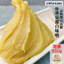 京都 特選 白みそ 増量 850g| 味噌 送料無料 西京漬け 西京焼き 京料理 銀鱈 雑煮 白味噌 酢味噌 甘味噌 酢味噌和え ぬた トーストに塗っても みそ づけ 味噌漬け 浅草 隠し味 料亭 ポイント消化