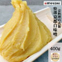 京都 特選 白みそ おためし 400g| 味噌 送料無料 西京漬け 西京焼き 京料理 銀鱈 雑煮 白味噌 酢味噌 甘味噌 酢味噌和え ぬた トーストに塗っても みそ づけ 味噌漬け 浅草 隠し味 料亭 ポイント消化