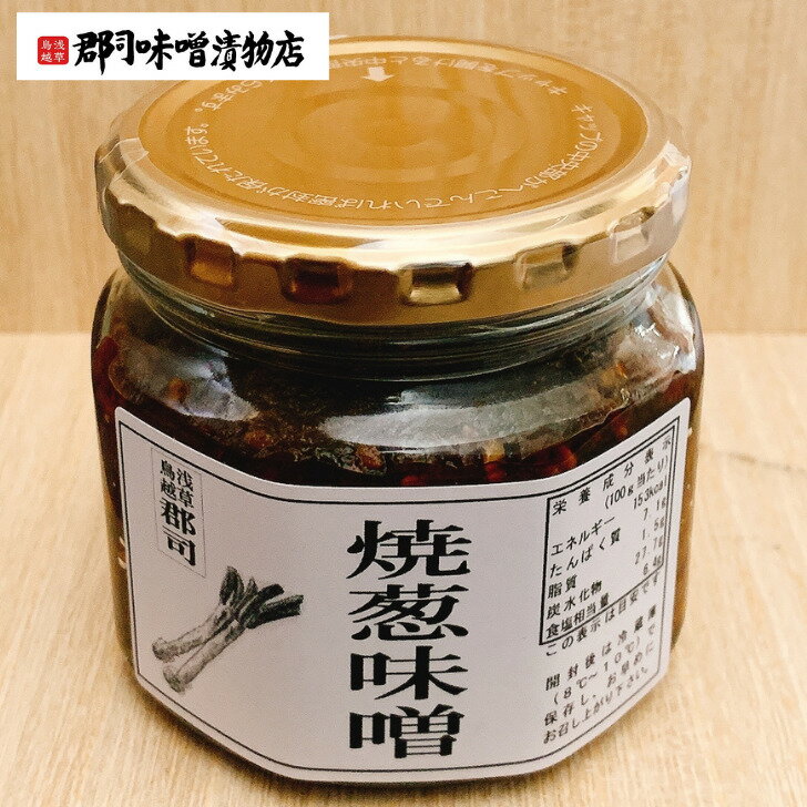 焼葱味噌 ねぎみそ｜激辛 辛口 青唐辛子 辛い スタミナ ピリ辛 みそ 味噌 ミソ 葱 ねぎ ネギ おかず味噌 甘口味噌 おつまみ 肴 ご飯のお供 朝食 昼食 夕食 たまごかけごはん 豆腐 薬味 ねぎ 郡司味噌漬物店 浅草 浅草橋 鳥越 鳥越神社のサムネイル