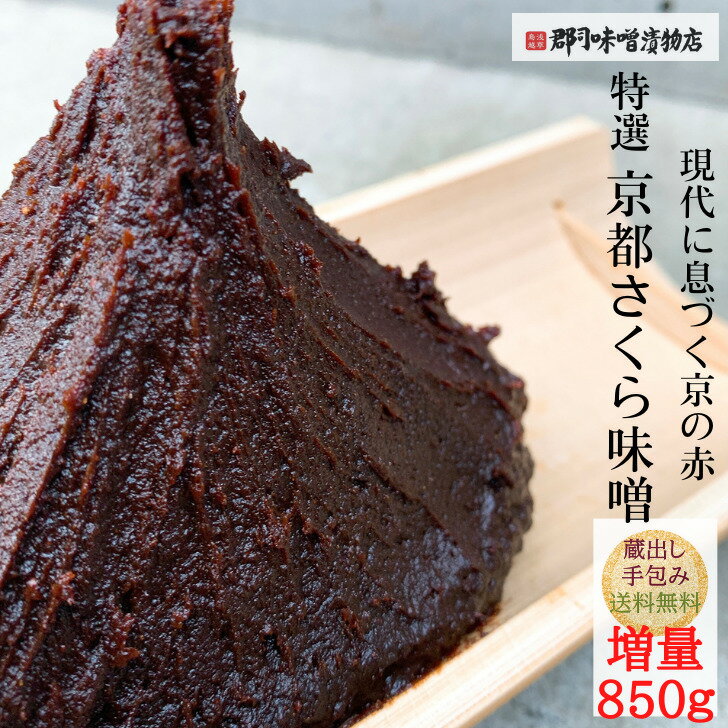 増量 特選 京都さくら 味噌 850g| みそ 合わせ味噌 赤みそ 味噌汁 みそ汁 赤味噌 豆味噌 赤出汁 赤だし 合わせ味噌 なめこの味噌汁 田楽味噌 味噌炒め 味噌料理 豆腐 茄子 回鍋肉 ホイコーロー 京都 カレー隠し味　ポイント消化