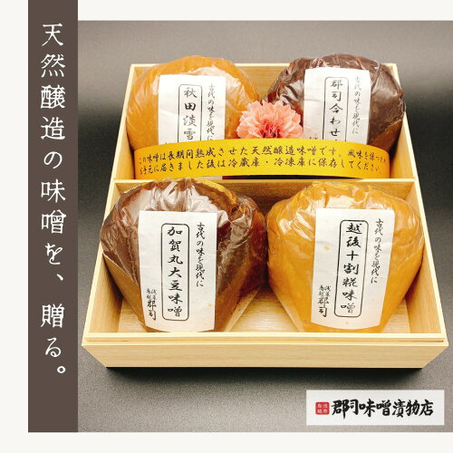 お世話になったあの方に、優しい味の 天然醸造味噌 ギフトはいかがで...