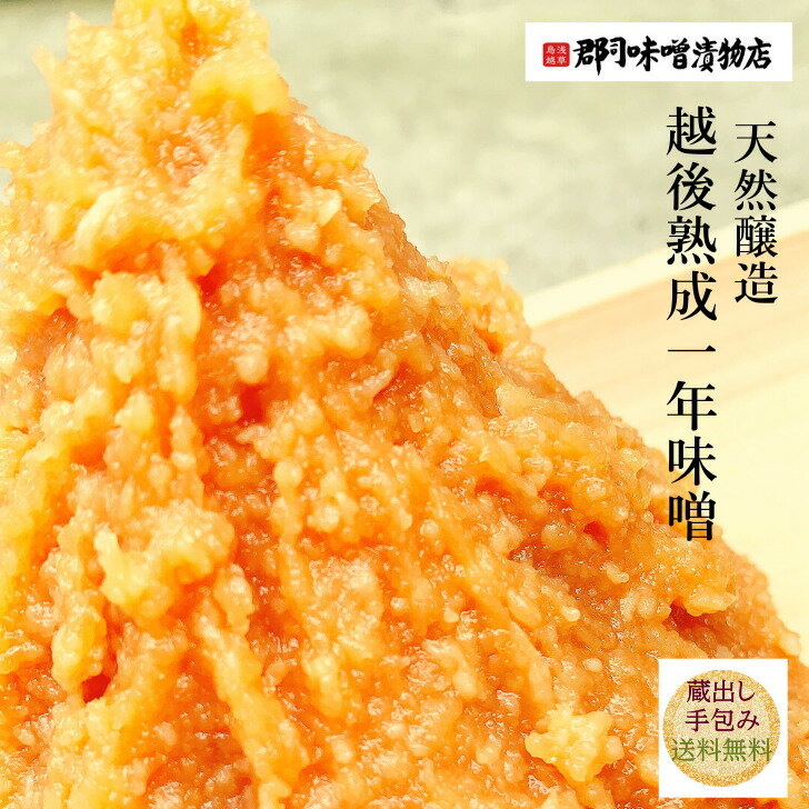 越後 一年熟成 味噌 850g | 味噌 みそ 天然醸造 糀味噌 熟成 米糀 発酵食品 越後味噌 味噌汁 ミソ 新潟 昔ながら 1年 こうじ味噌 こうじみそ 米麹 送料無料 ポストインのサムネイル