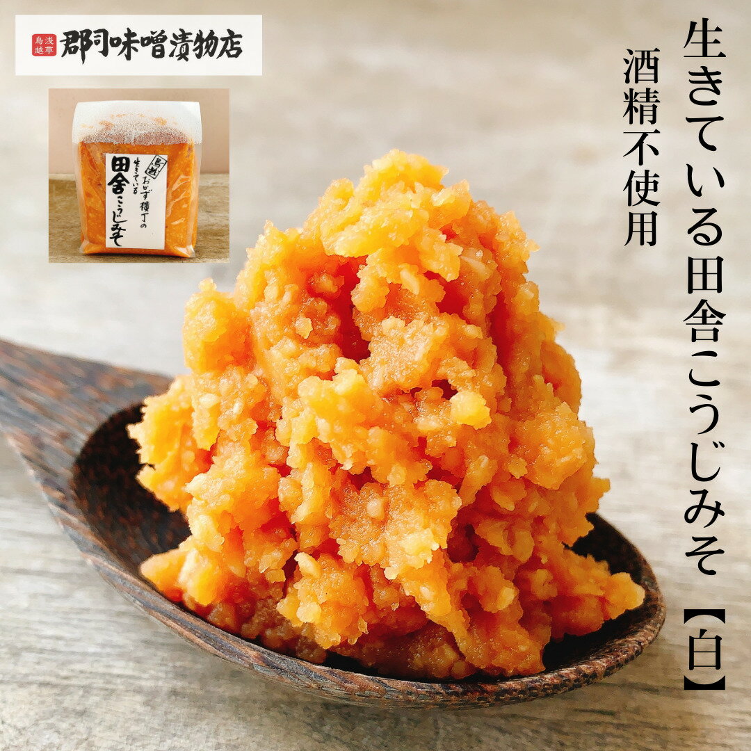 生きている田舎こうじみそ (白) 700g| 味噌 みそ 酒精不使用 天然醸造 糀味噌 熟成 米糀 無添加のサムネイル